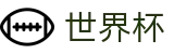 2026世界杯买足球 - 世界杯赛事专区